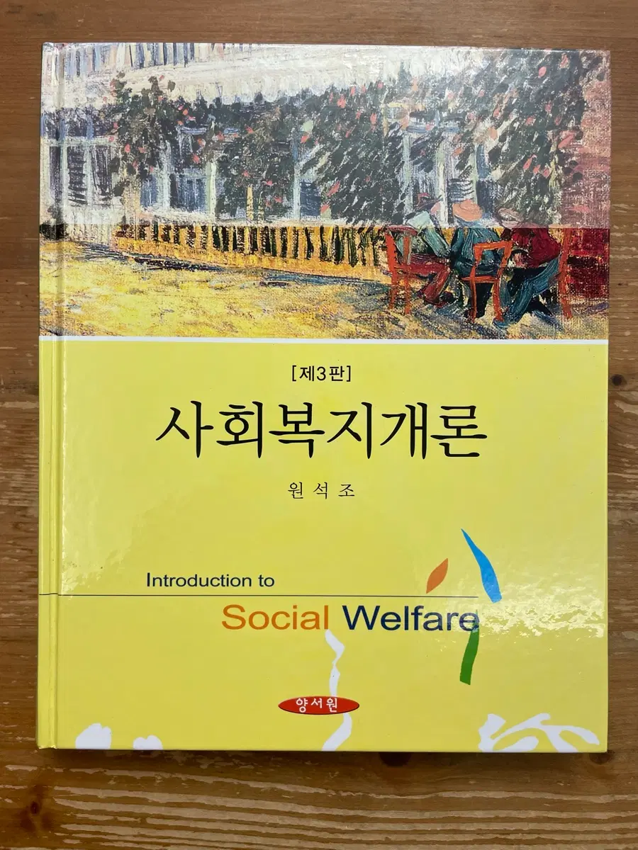 사회복지개론 - 원석조