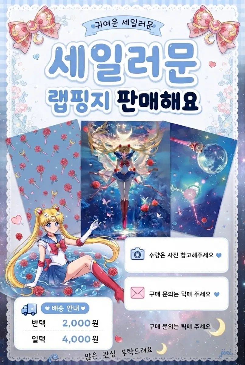 세일러문 랩핑지 판매해요