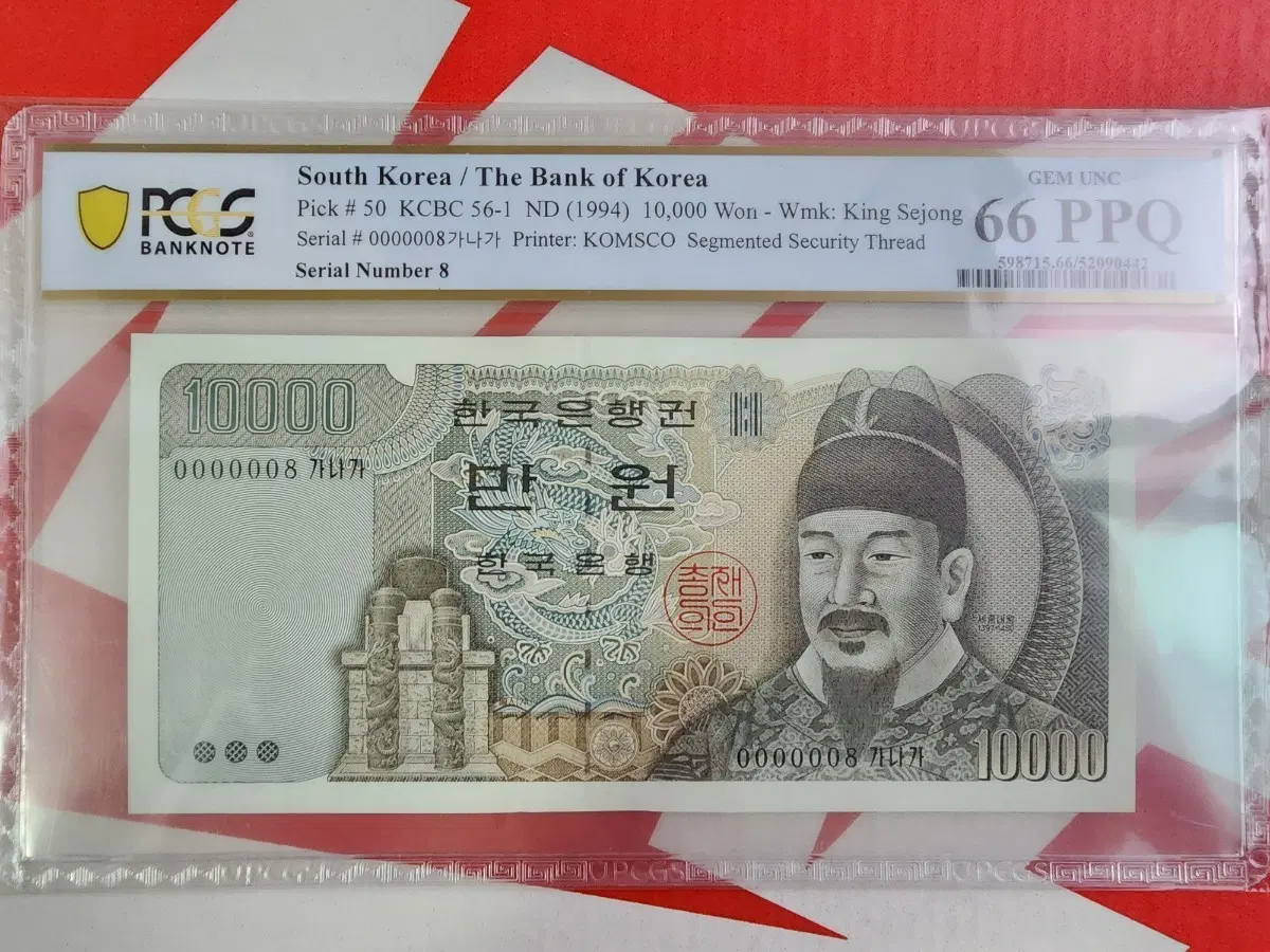 4차 만원 66등급 준초판 빠른번호 8번 - 귀물 지폐