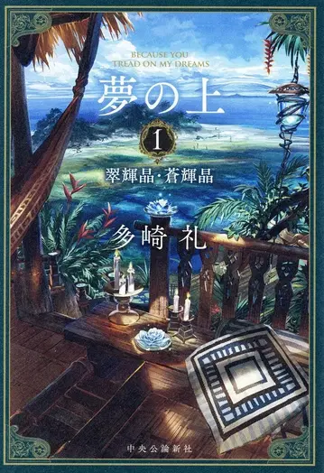 주오코론신샤 스이키쇼 소키쇼 타자키 레이 유메노우에 1