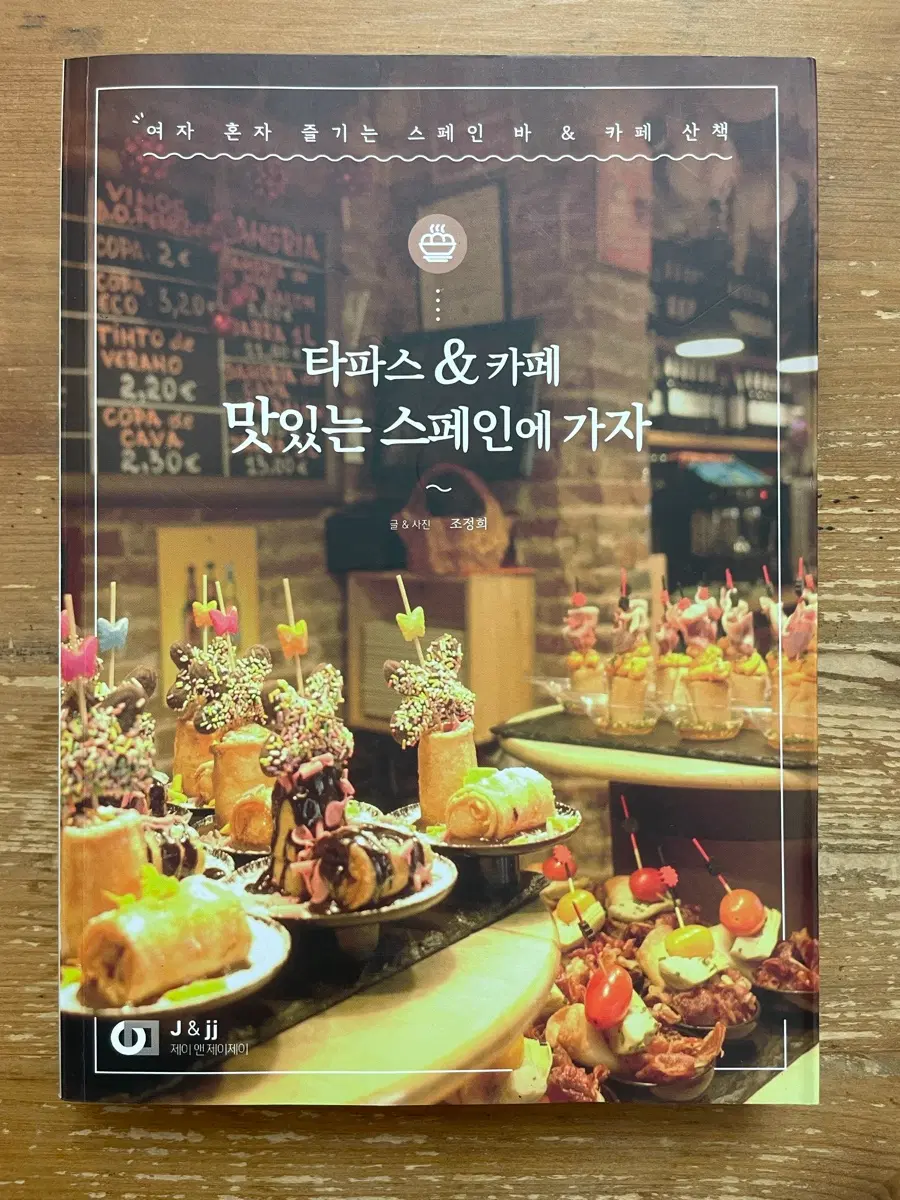 타파스 & 카페 맛있는 스페인에 가자 - 조정희