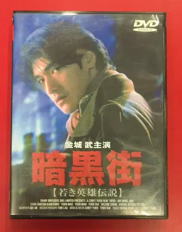 외국 영화 DVD 암흑가 젊은 영웅 전설