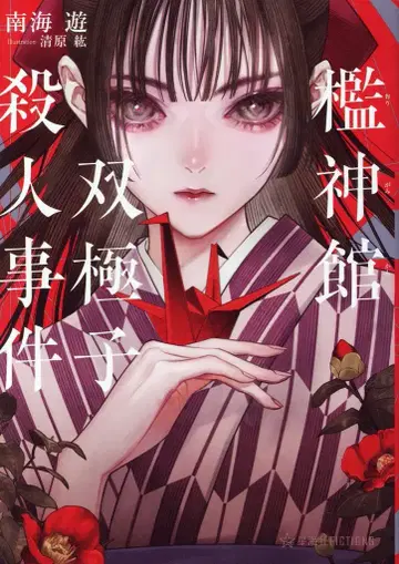 코단샤 별해사 FICTIONS 남해유 우리신관쌍극자살인사건