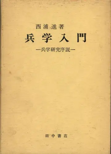 병학 입문 병학 연구 서설 재판