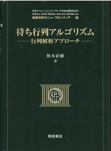 마키모토 나오키 대기행렬 알고리즘 행렬 해석 접근법