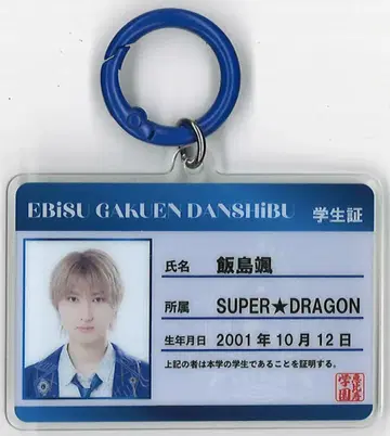 SUPER DRAGON 이이지마 소우 2026 EBiDAN THE LIVE 15주년 랜덤 학생 카드 키홀더