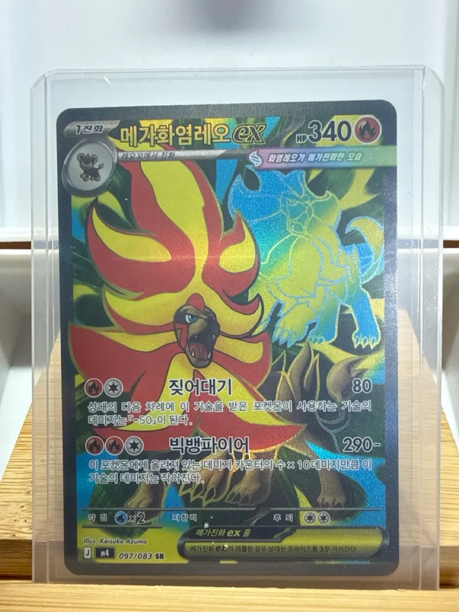 메가화염레오 EX 097/083 SR