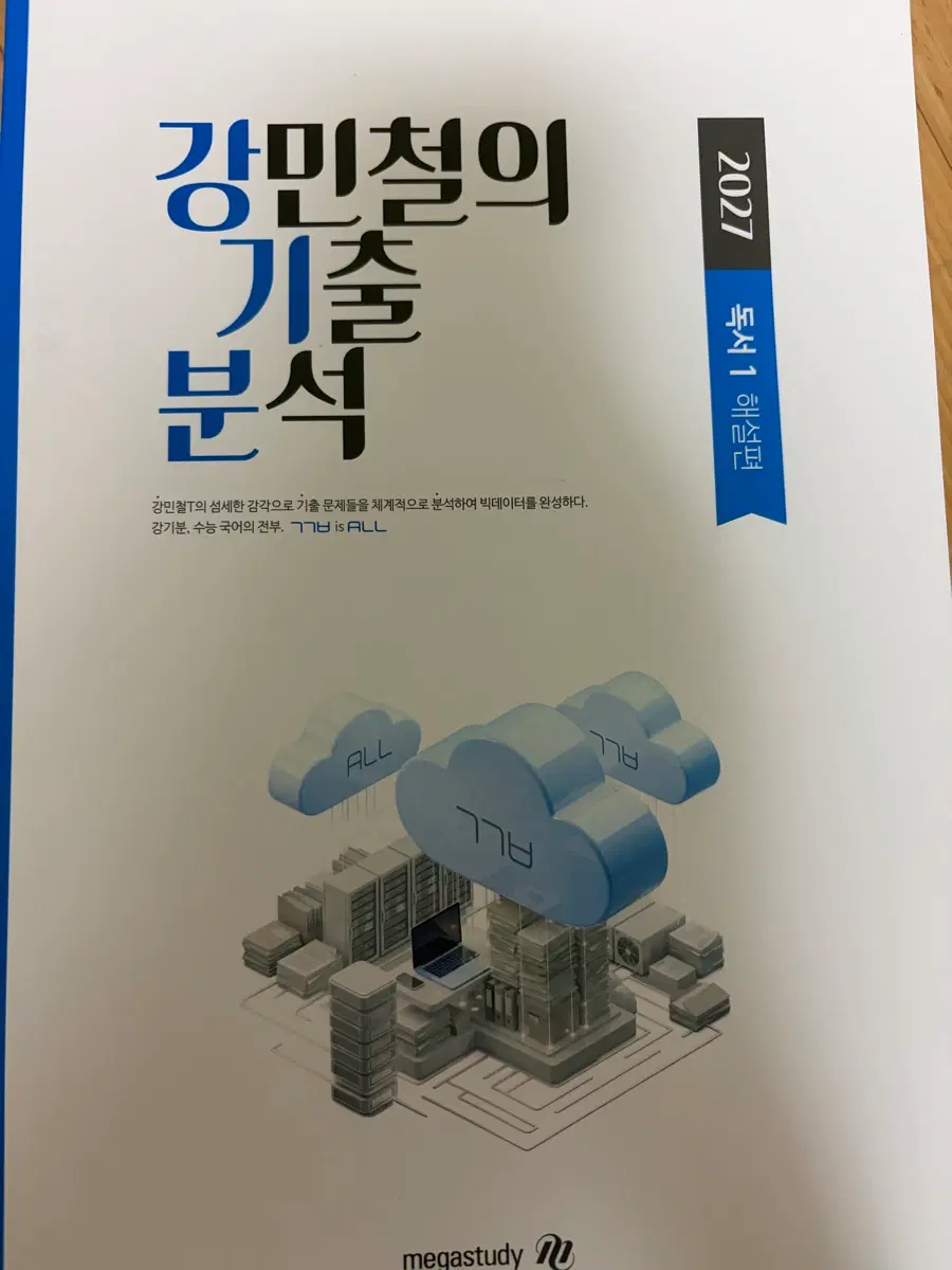 강민철의 기출 분석 독서 1~3