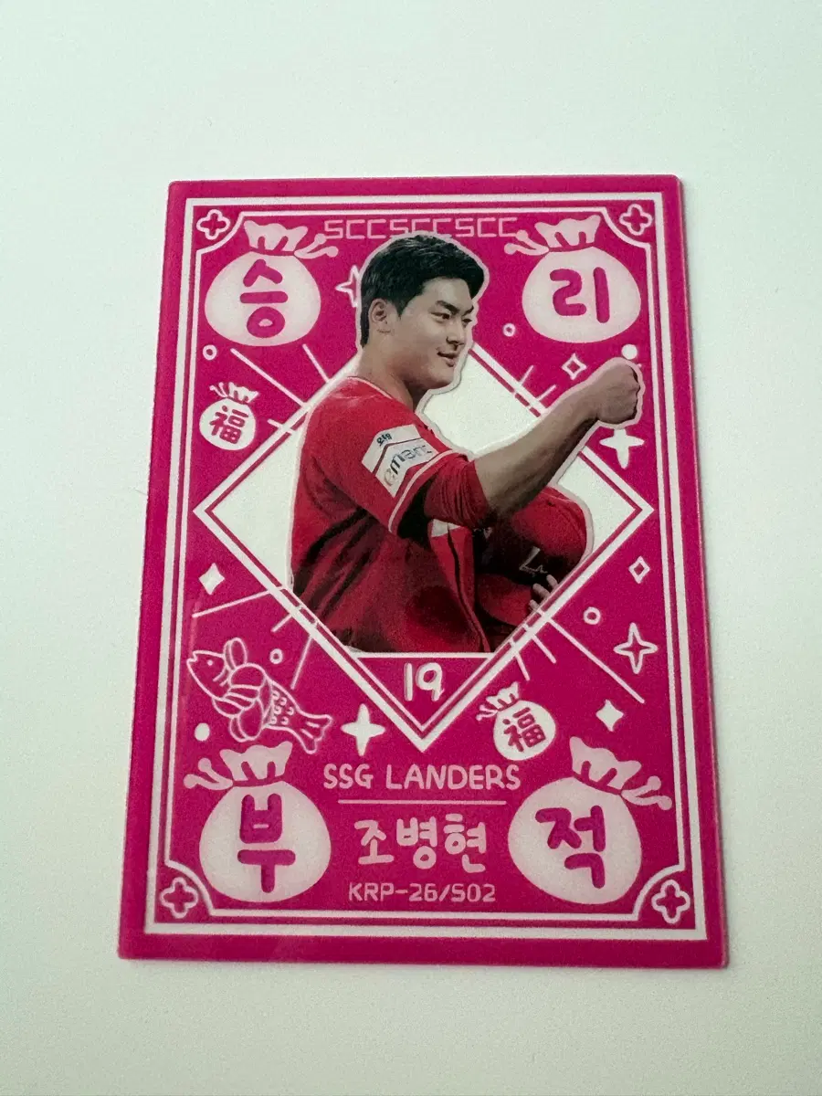 2026 KBO카드 승리부적 ssg 조병현선수카드 교환