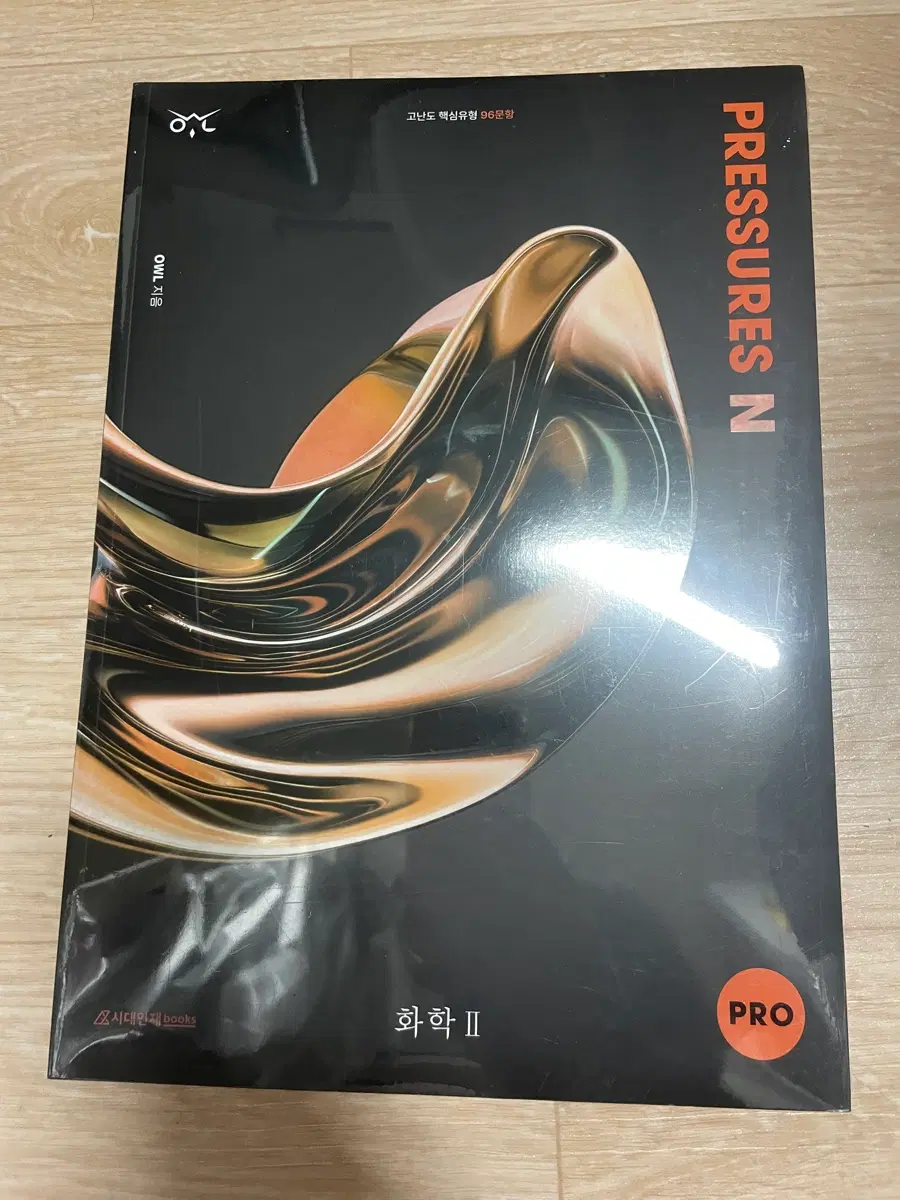 시대인재북스 화학2 owl 프레셔 고난도 96제