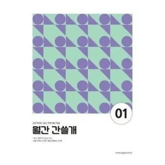 월간간쓸개 2027 1, 2