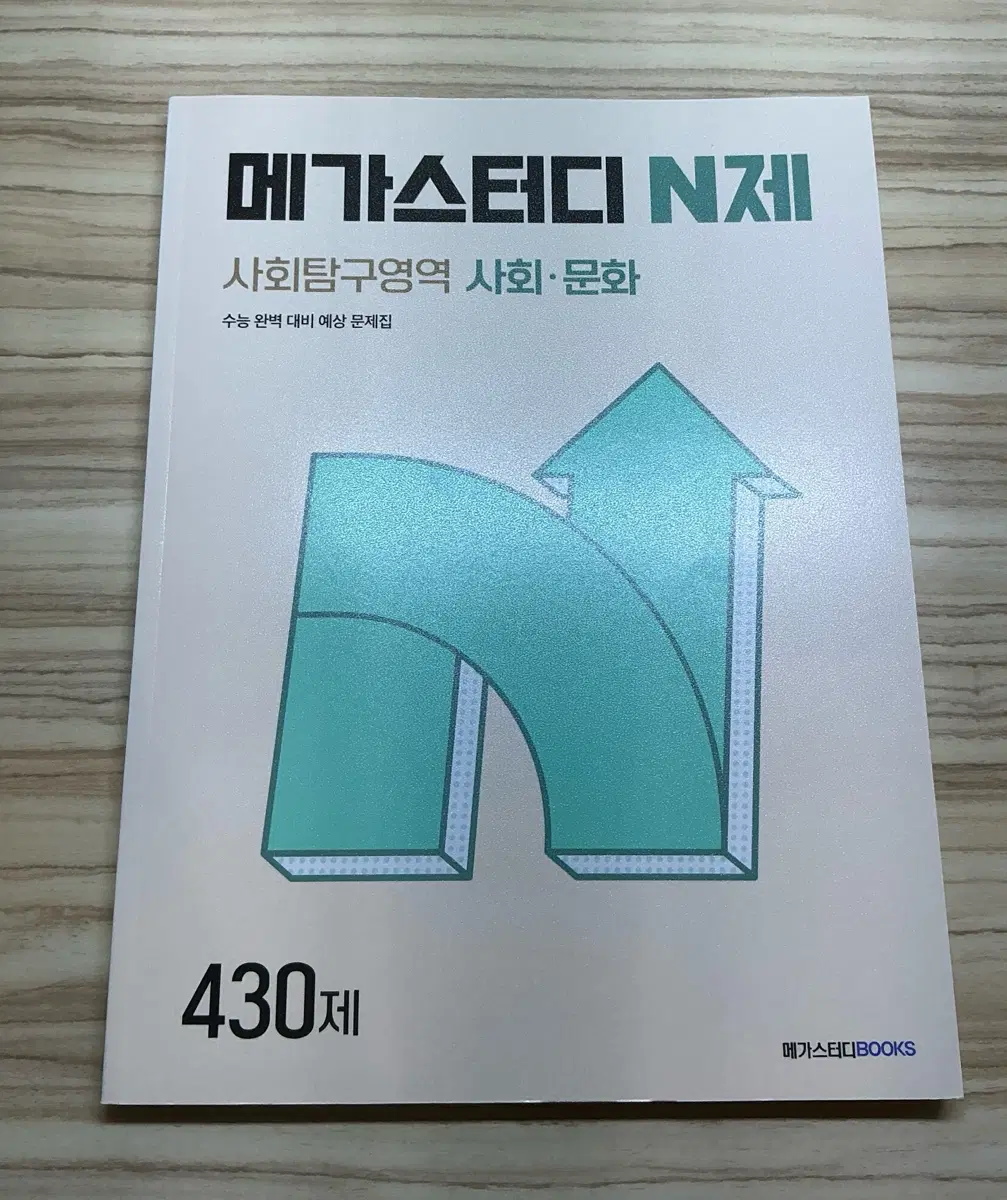 메가스터디 N제 사회문화 430제