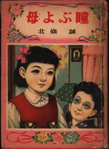호조 마코토 어머니를 부르는 눈동자 (대여 도서)
