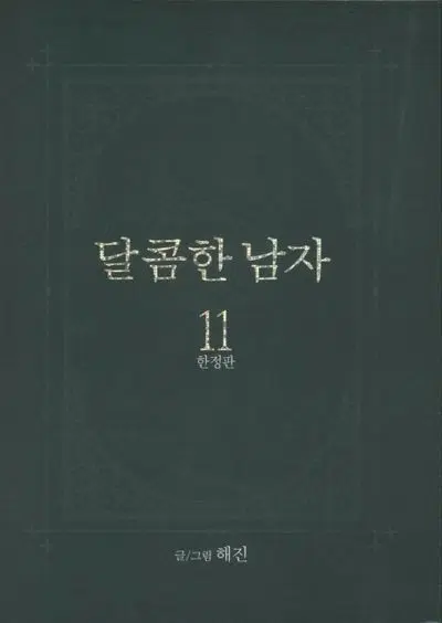 달콤한남자 11권 한정판 판매합니다