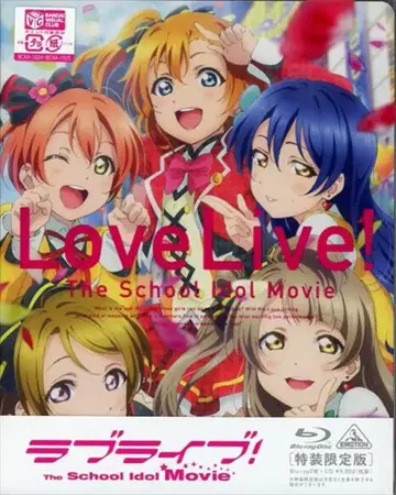 애니메이션 Blu-ray 러브 라이브! The School Idol Movie 특장 한정판