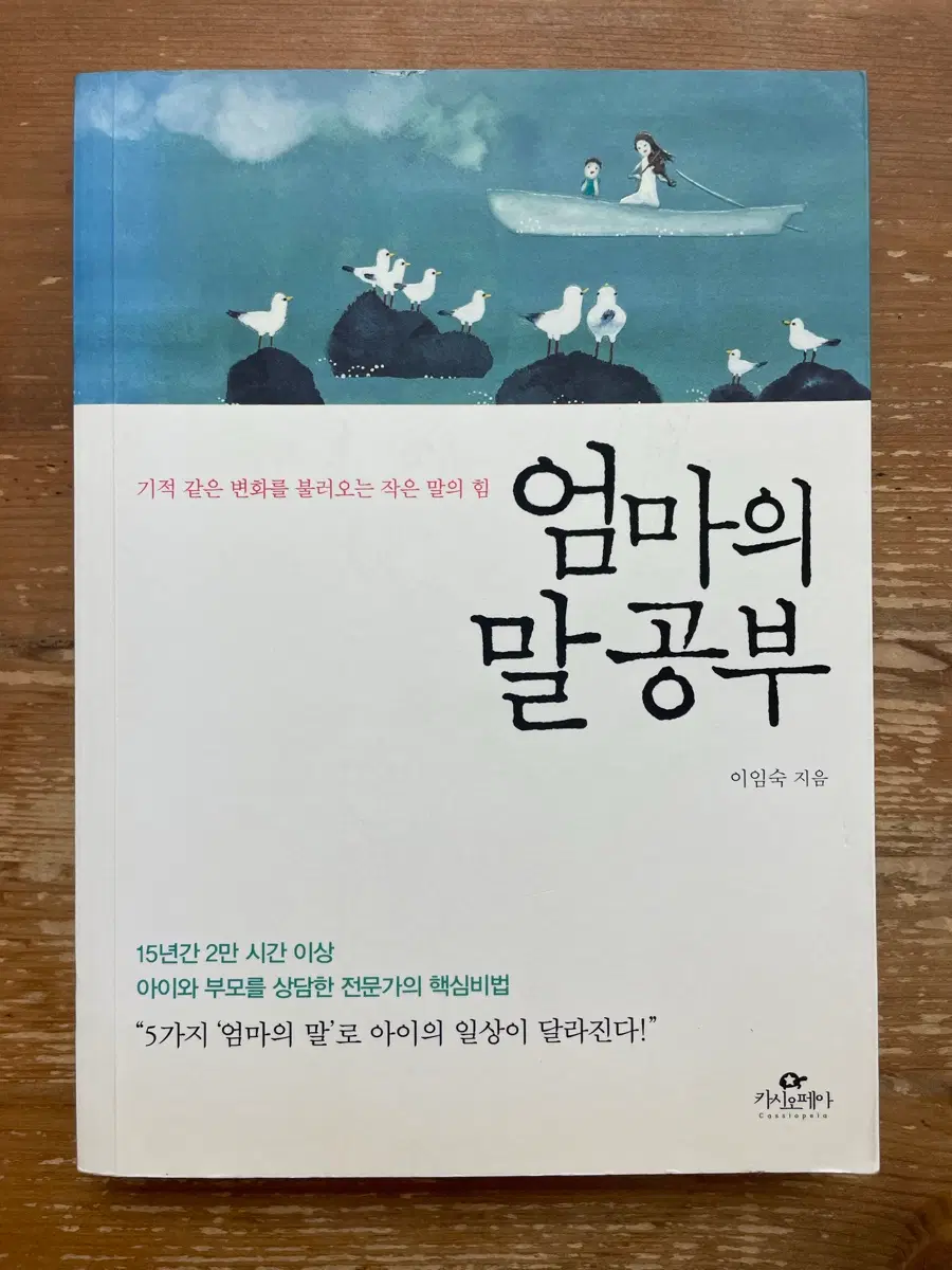 엄마의 말 공부 - 이임숙