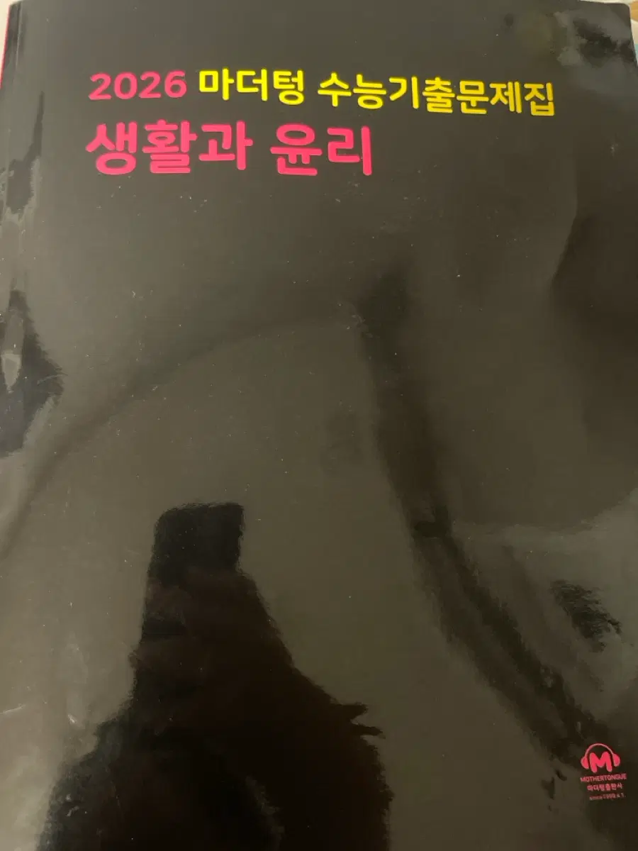 마더텅 생윤(생활과 윤리) 기출 문제집 배송비 포함 8천원