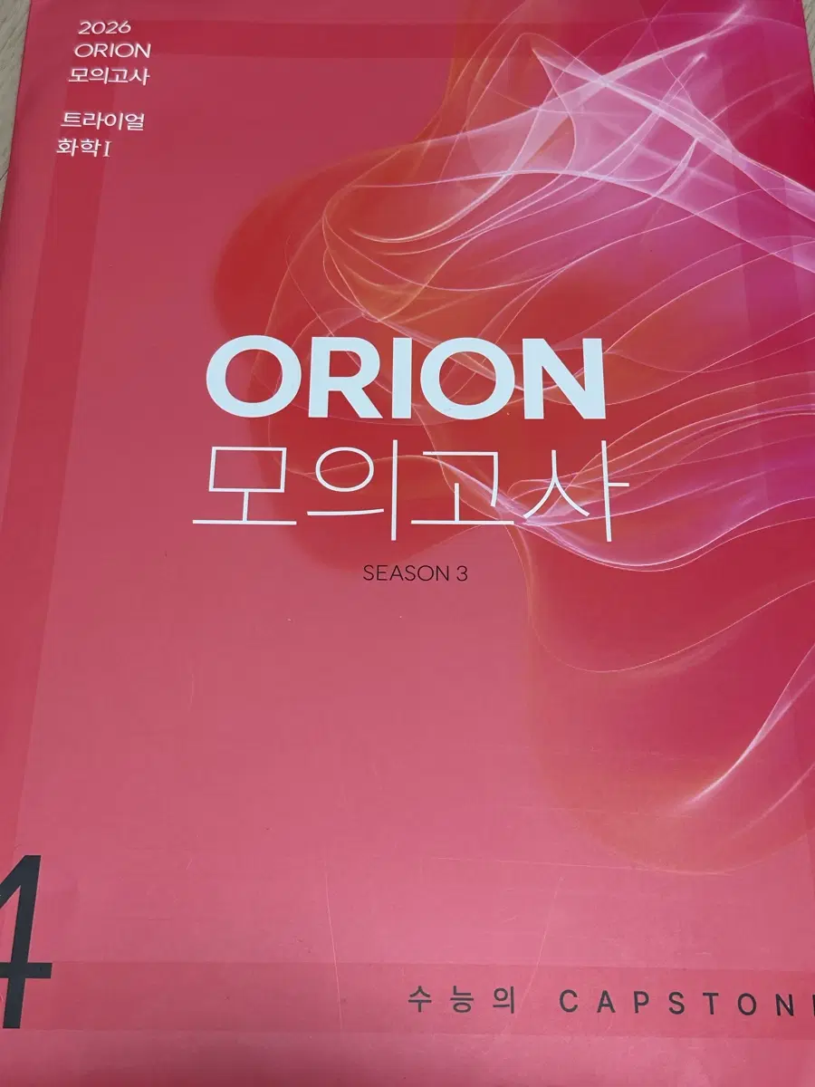 2026 오리온 모의고사(화학)