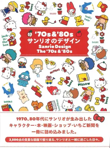 그래픽사 70s&80s 산리오의 디자인