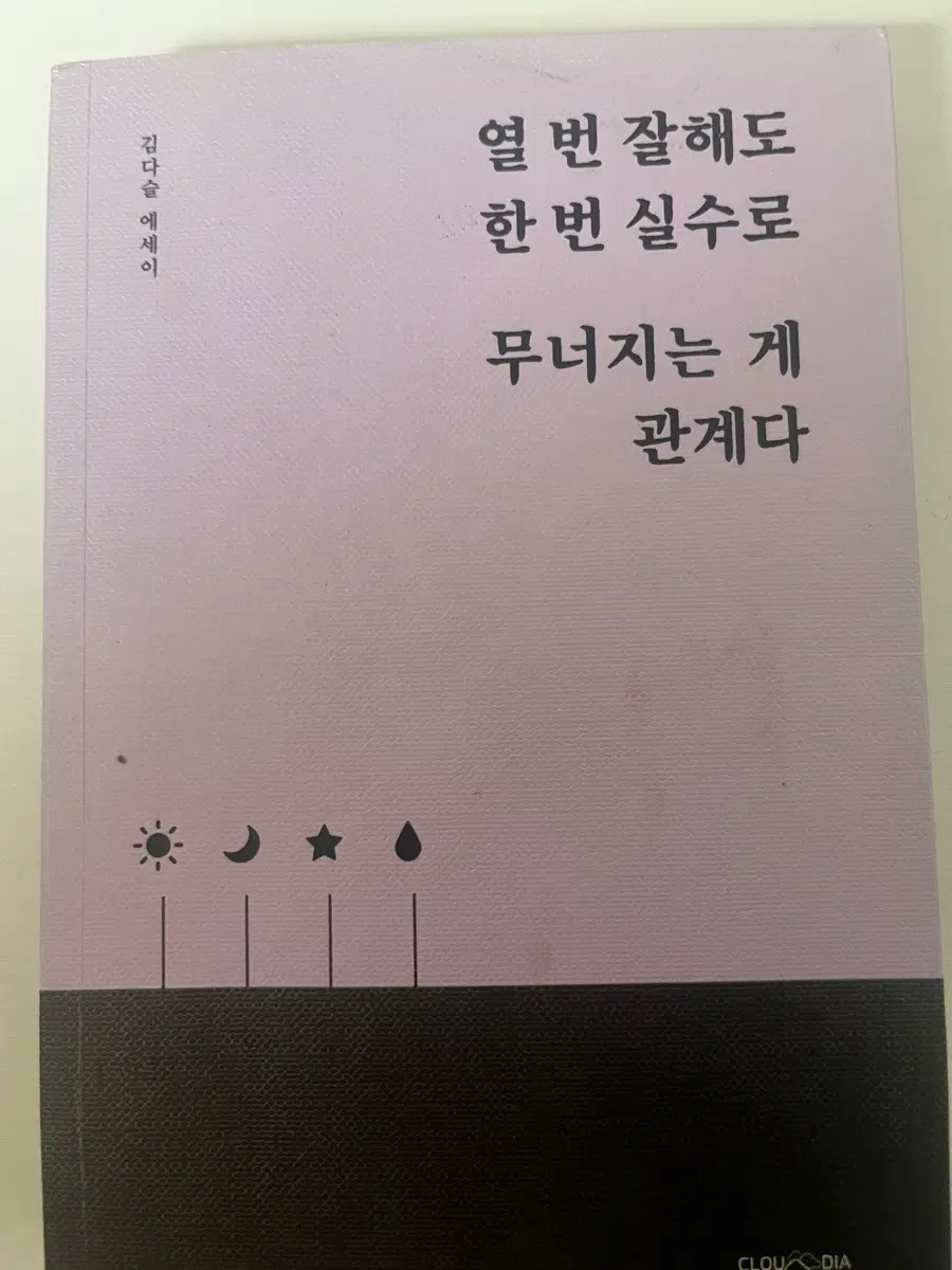 열 번 잘해도 한번 실수로 무너지는 게 관계다 책 에세이