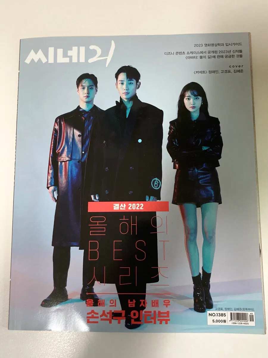 씨네21 1385호 정해인 김혜준 고경표, 문상민 손석구 인터뷰 수록 잡지 판매