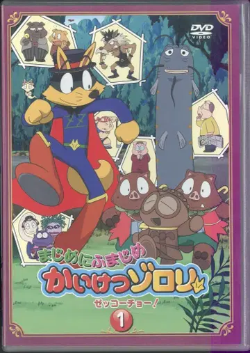 애니메이션 DVD 진지하게 불성실하게 괴도 조로리 절정! 1