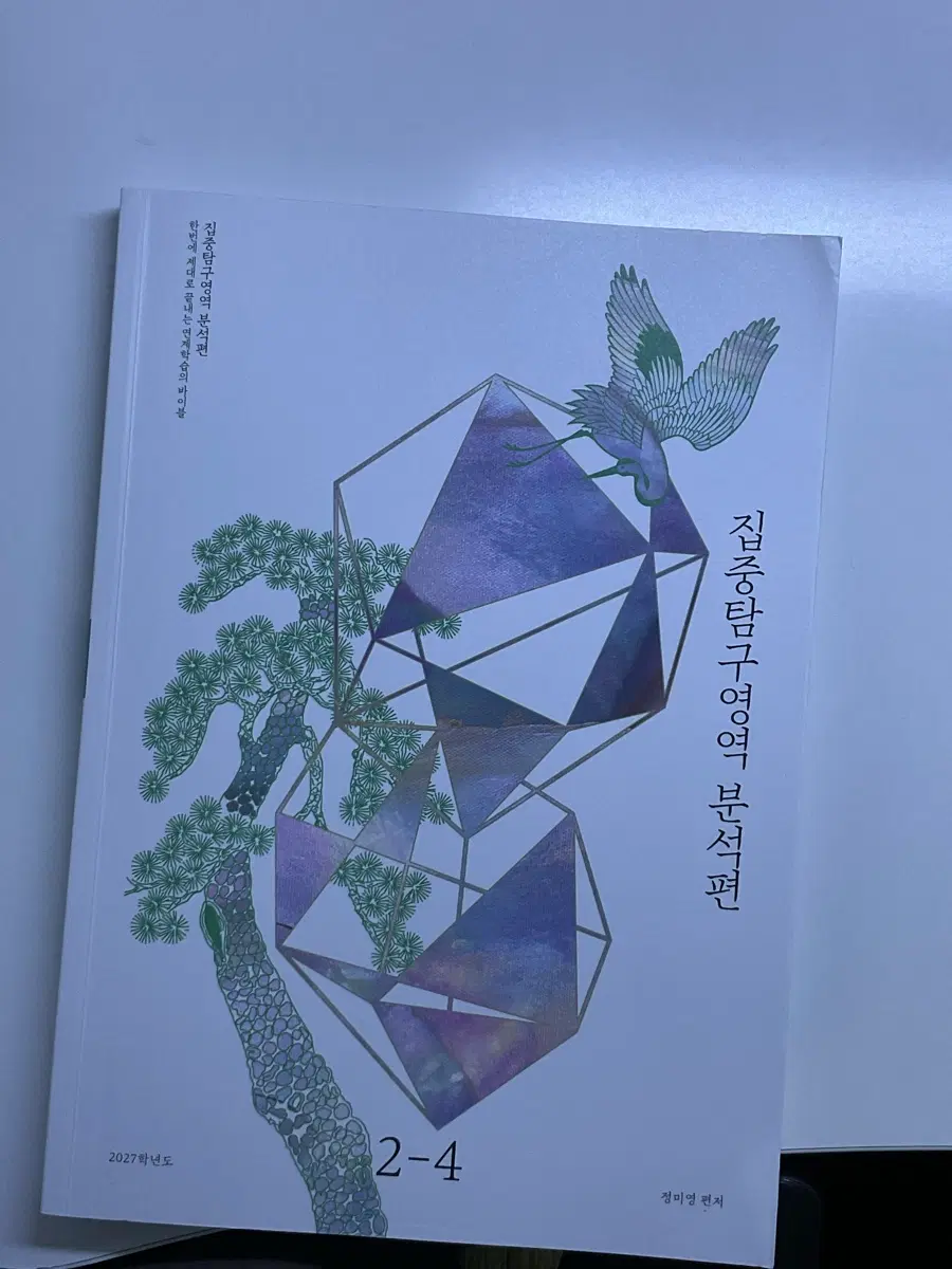 2027 집중탐구영역 분석편 사회문화 유신 정미영