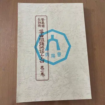 정악조조지우지고쿠다이치 제1권 (흥양회)