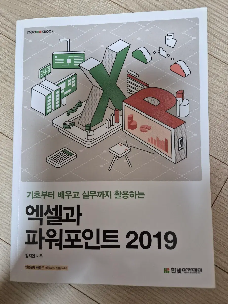 엑셀과 파워포인트 2019