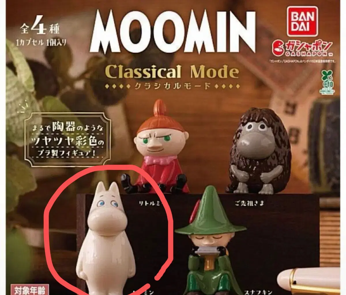 무민 가챠