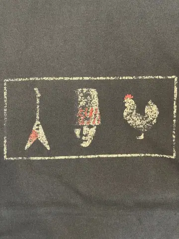 빈티지 T셔츠 기타 닭 프린트 Hanes 2XL 굿 페이드