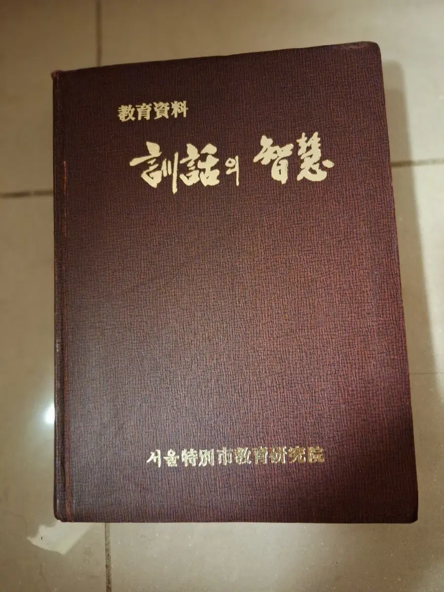 # 교육자료 훈화의 지혜(서울특별시교육연구원)