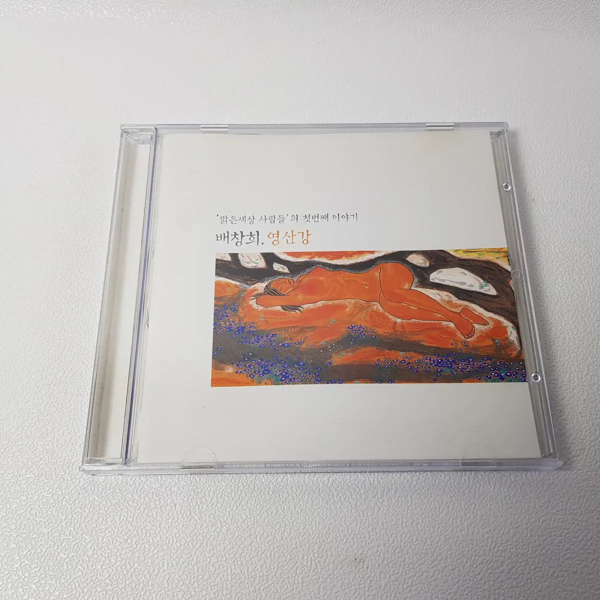 배창희 영산강 맑은세상 사람들 창작음반 CD