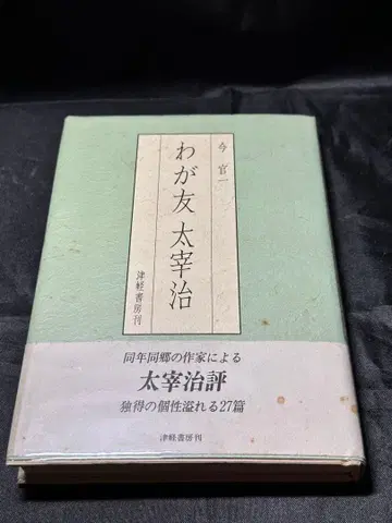 [초판 도서] 이마칸 잇치 저 [나의 친구 다자이 오사무] 쓰가루 서점