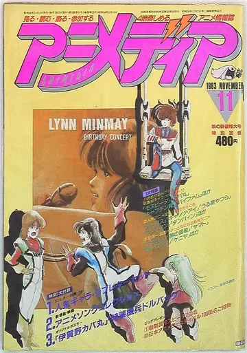 학습연구사 1983년(쇼와 58년) 애니메이션 잡지 본지 단품 애니미디어 1983년(쇼와 58년) 11월호 8311