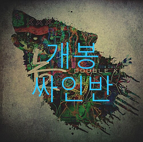 [개봉 싸인반] 더블케이 (Double K, 일썬) - 놈 (CD)
