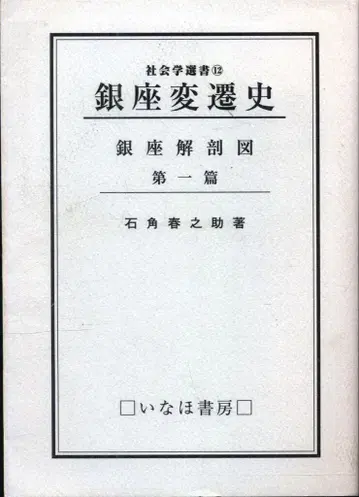 사회학 선서 12 이시즈미 슌노스케 긴자 변천사 긴자 해부도 제1편