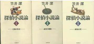 카사이 키요시 탐정소설론 전 3권 세트