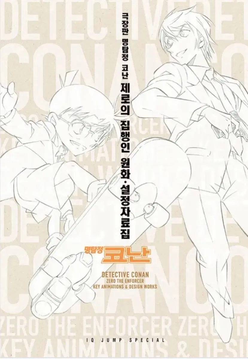 코난 제로의집행인 원화, 설정 자료집