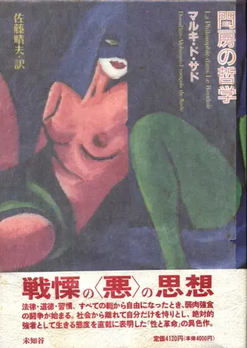 마르키 드 사드 규방의 철학