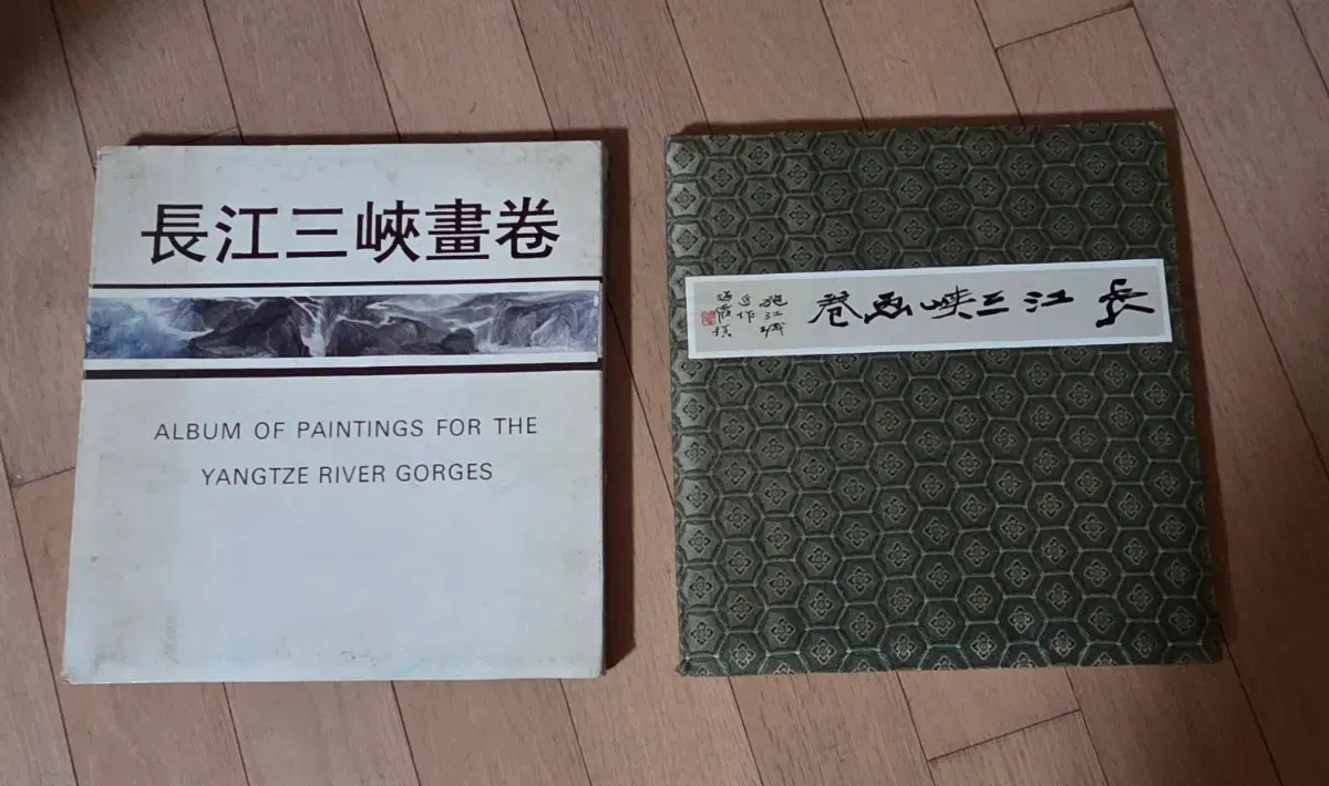 장강삼협 화첩 앨범