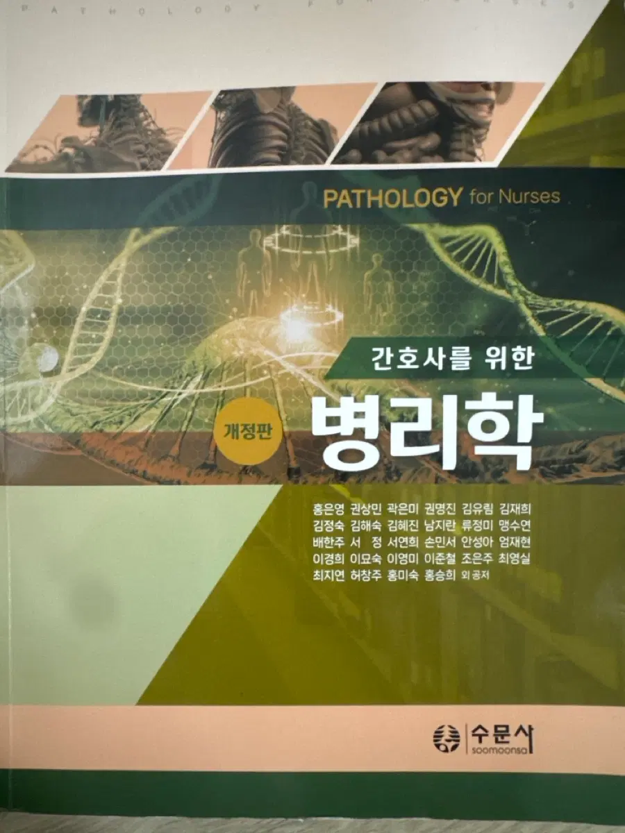 수문사 병리학 개정판 최신판