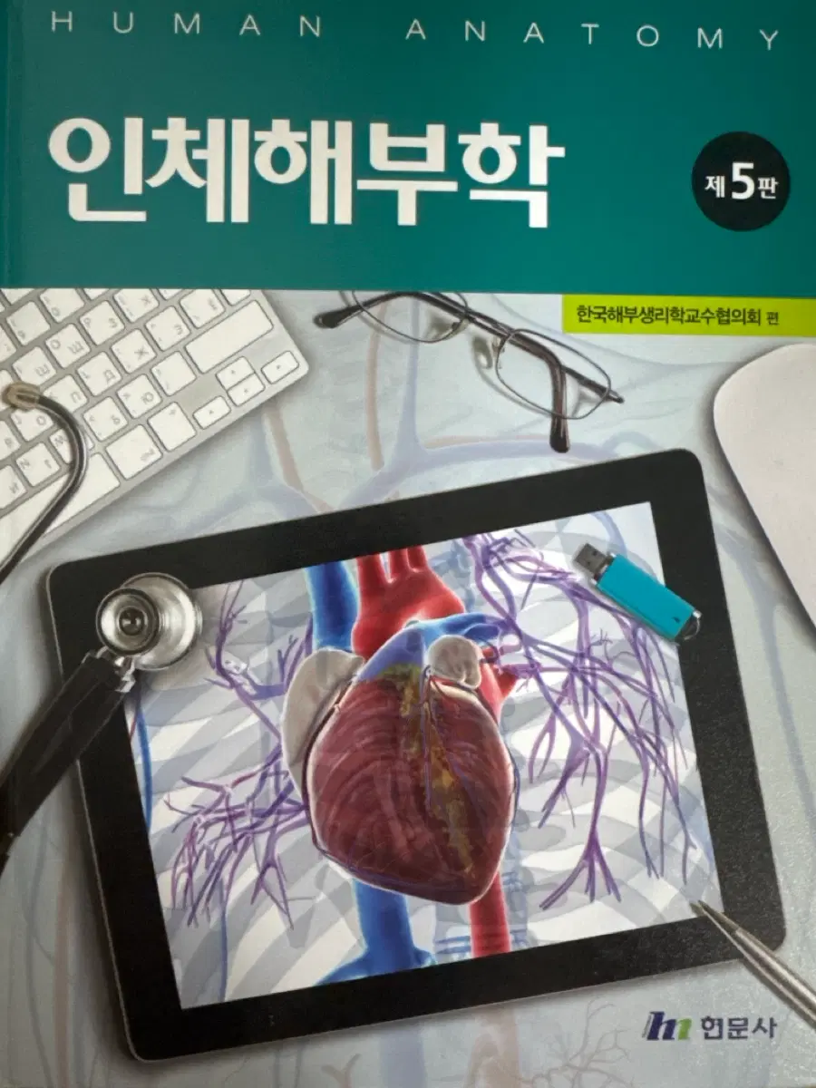 현문사 인체해부학 제5판