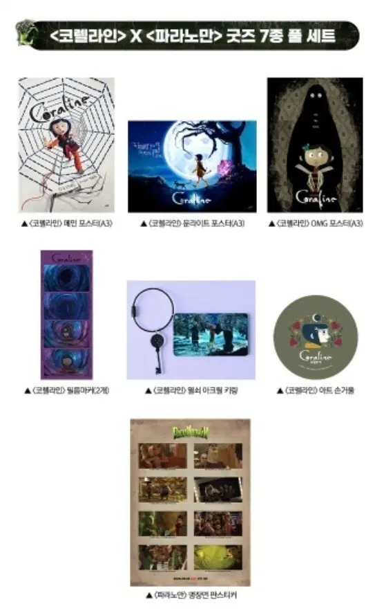 코렐라인 X 파라노만 굿즈 7종 풀 세트