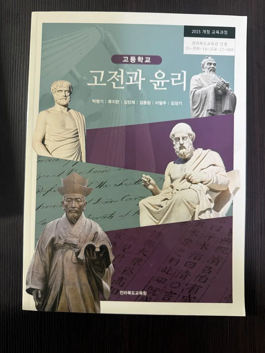 고등학교 고전과 윤리 교과서 (새책)