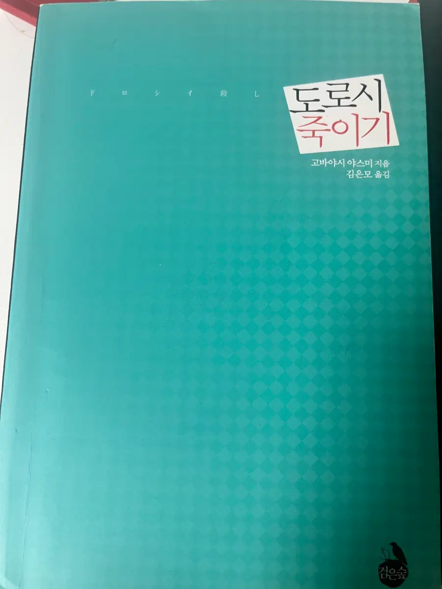 도로시 죽이기 책 소설 고바야시 야스미