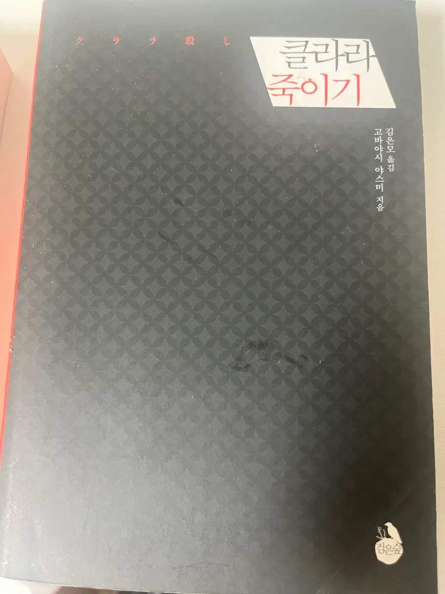 클라라 죽이기 책 소설 고바야시 야스미