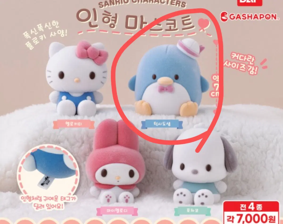 산리오 턱시도샘 플로키 가챠