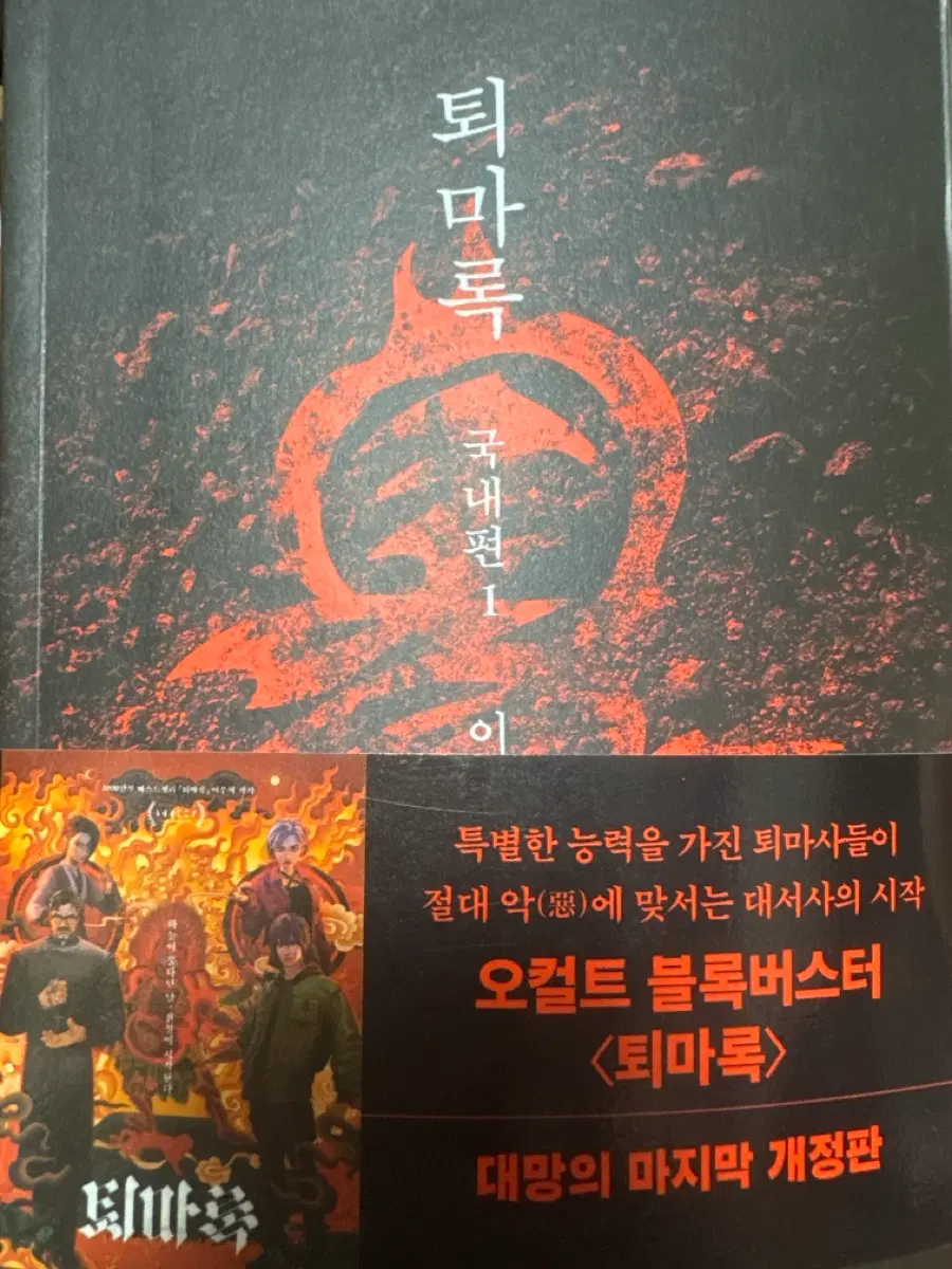 퇴마록 국내편1 [이우혁]