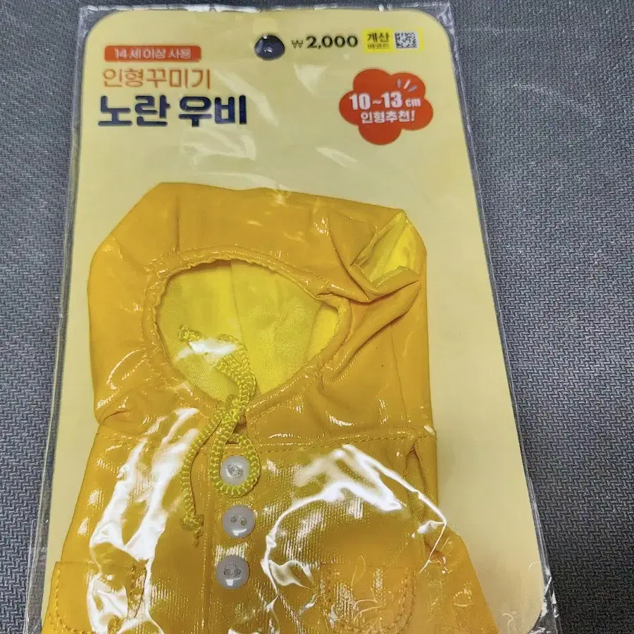 다이소 인형옷 노란 우비